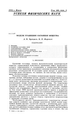 Бушман А.В., Фортов В.Е. Модели уравнения состояния вещества
