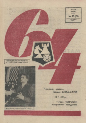 64 - Шахматное обозрение 1969 №25