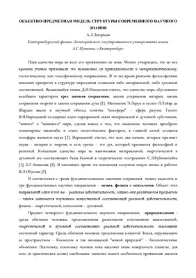 Загорюев А.Л. Объектно-предметная модель структуры современного научного знания