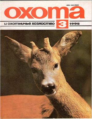 Охота и охотничье хозяйство 1995 №03 март