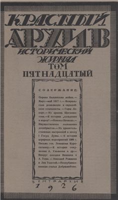 Красный Архив 1926 №02 Том 15