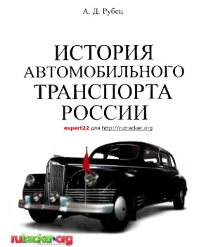 Рубец А.Д. История автомобильного транспорта России