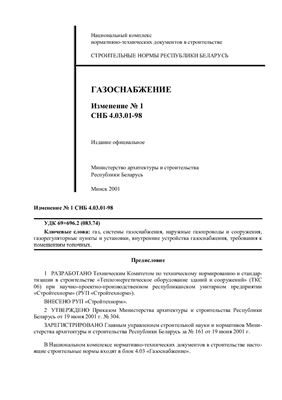 Изменение 1 к СНБ 4.03.01-98 Газоснабжение