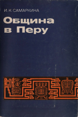 Самаркина И.К. Община в Перу: Очерк социально-экономического развития