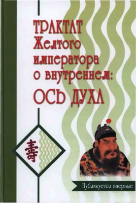 Трактат Желтого императора о внутреннем. Часть 2: Ось духа