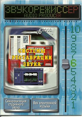 Звукорежиссер 2003 №06