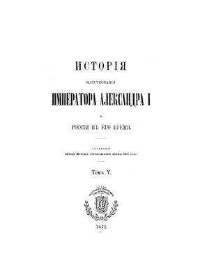 Богданович М.И. История царствования императора Александра I и России в его время. Том 5