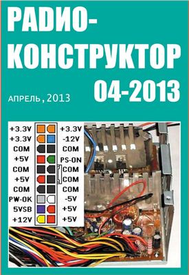 Радиоконструктор 2013 №04