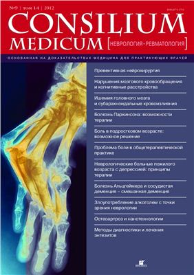 Consilium medicum 2012 №09 (неврология, ревматология)