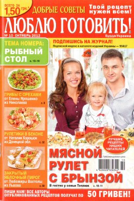 Добрые советы. Люблю готовить! 2012 №10 (Украина)