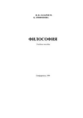 Лазарев Ф.В., Трифонова М.К. Философия. Учебное пособие