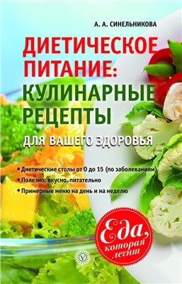 Синельникова А.А. Диетическое питание. Кулинарные рецепты для вашего здоровья