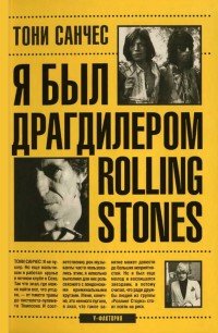 Санчес Тони. Я был драгдилером Rolling Stones