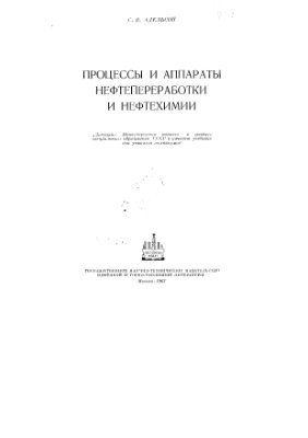 Адельсон С.В. Процессы и аппараты нефтепереработки и нефтехимии