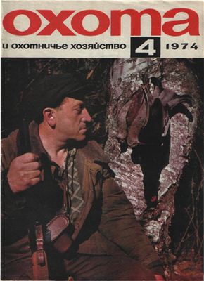 Охота и охотничье хозяйство 1974 №04 апрель