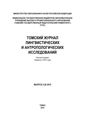 Томский журнал лингвистических и антропологических исследований 2015 №02 (08)