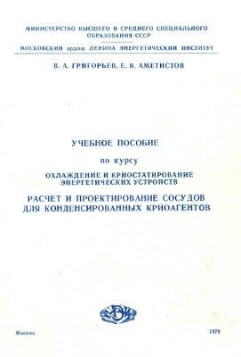 Григорьев В.А., Аметистов Е.В. Расчет и проектирование сосудов для конденсированных криоагентов