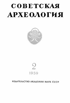 Советская археология 1959 №02