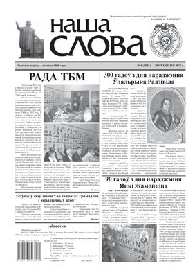 Наша слова 2012 №04 (1051)