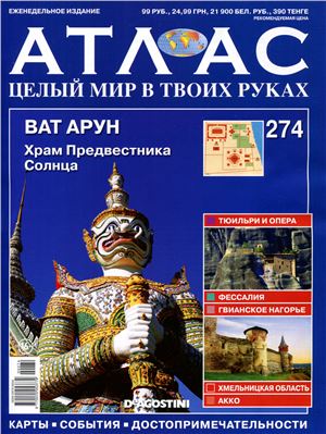 Атлас. Целый мир в твоих руках 2015 №274