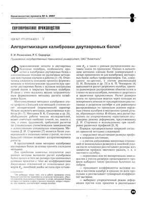 Резниченко Е.И., Сидорчук Р.С. Алгоритмизация калибровки двутавровых балок
