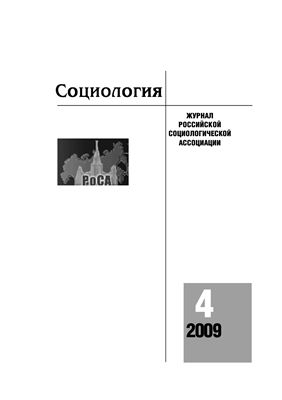 Социология 2009 №04