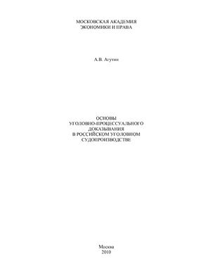 Агутин А.В. Основы уголовно-процессуального доказывания в российском уголовном судопроизводстве