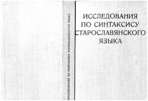 Курц И. (ред.). Исследования по синтаксису старославянского языка
