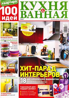 Уютная квартира. 100 идей 2011 №02 - Кухня & ванная