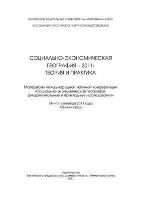 Дружинин А.Г. (ред.) Социально-экономическая география - 2011: теория и практика