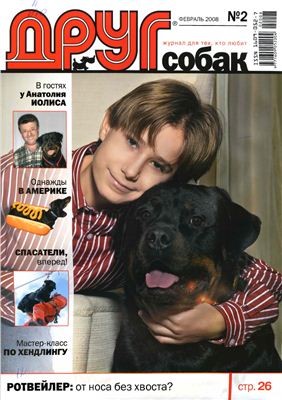 Друг. Журнал для любителей собак 2008 №02