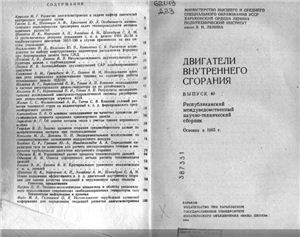Двигатели внутреннего сгорания. Республиканский межведомственный научно-технический сборник 1984 Вып. 40