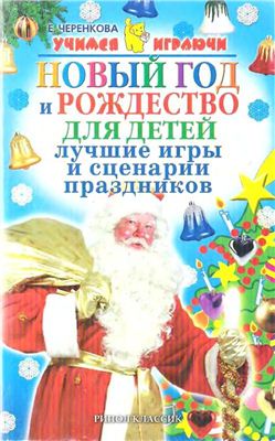 Черенкова Е.Ф. Новый год и Рождество для детей: лучшие игры и сценарии праздников