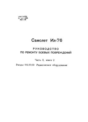 Самолет Ил-76. Руководство по ремонту боевых повреждений. Часть 2, книга 2