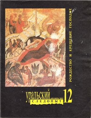 Уральский следопыт 1991 №12