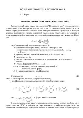 Жерин И.И. Вольтамперометрия и полярография