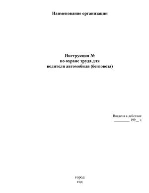 Инструкция по охране труда для водителя автомобиля (бензовоза)