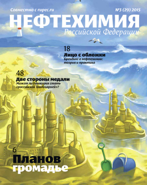 Нефтехимия РФ 2015 №03 (29)
