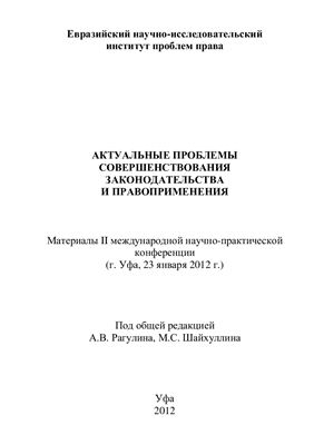 Рагулин А.В., Шайхуллин М.С. (ред.) Актуальные проблемы совершенствования законодательства и правоприменения 2012