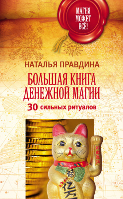 Правдина Наталья. Большая книга денежной магии. 30 сильных ритуалов