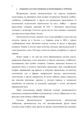 Лоббизм. Законодательная власть и государственное управление в Республике Беларусь