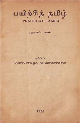 Practical Tamil. Практический курс тамильского языка