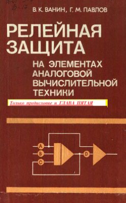 Ванин В.К., Павлов Г.М. Релейная защита на элементах аналоговой вычислительной техники