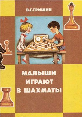 Гришин В.Г. Малыши играют в шахматы