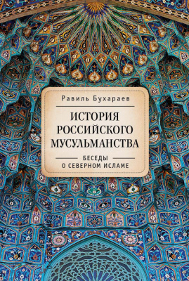 Бухараев Равиль. История российского мусульманства. Беседы о Северном исламе