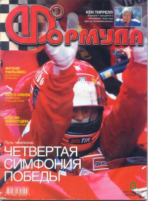 Формула 1 2001 №10