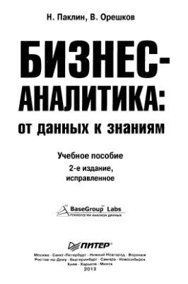 Паклин Н.Б., Орешков В.И. Бизнес-аналитика: от данных к знаниям (+CD)