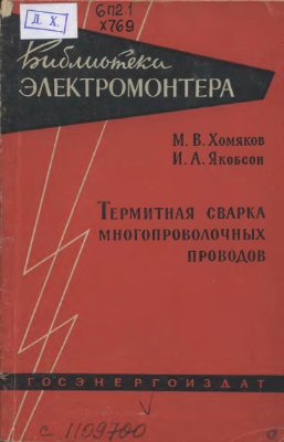 Хомяков М.В., Якобсон И.А. Термитная сварка многопроволочных проводов