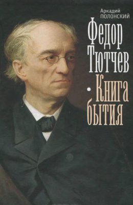 Полонский А.Э. Федор Тютчев. Книга бытия