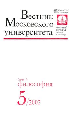 Вестник Московского университета. Серия 7 Философия 2002 №05